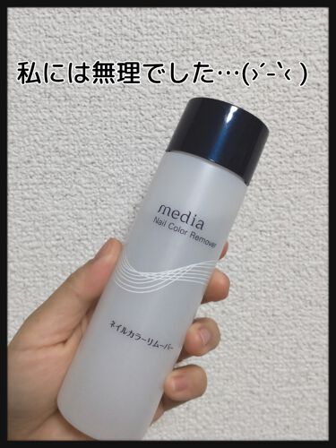 試してみた ネイルカラーリムーバーr Mediaのリアルな口コミ レビュー Lips