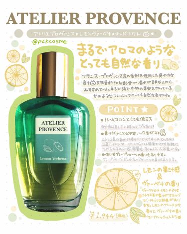 レモンヴァーベナ オードトワレ アトリエ プロヴァンスのリアルな口コミ レビュー Lips