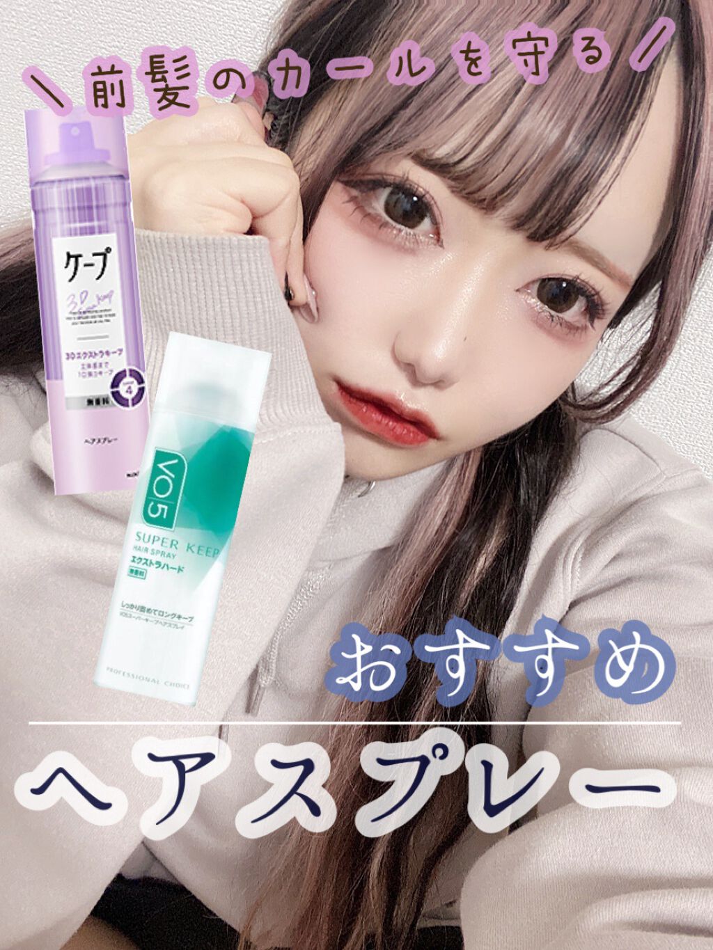 スーパーキープヘアスプレイ エクストラハード 無香料 Vo5を使った口コミ マスクの湿気でも落ちない おすすめ By Liii 代前半 Lips スーパーキープヘアスプレイ エクストラハード 無香料 Vo5を使った口コミ マスクの湿気でも落ちない おすすめ By Liii 代前半 Lips