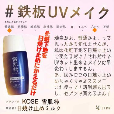 1000円以下 パーフェクトuvミルク N 雪肌粋のリアルな口コミ レビュー Lips