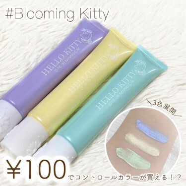 100均で買える Blooming Kitty カラーコントロールプライマー Daisoのリアルな口コミ レビュー Lips