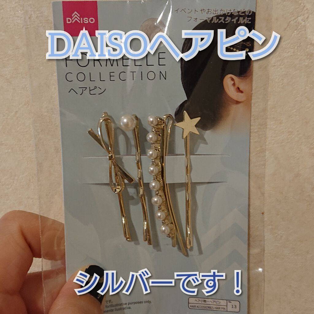 ヘアピン Daisoの口コミ 超優秀 100均で買えるおすすめスタイリング おはようございます 月 By たまご ๑ت๑ 敏感肌 30代後半 Lips