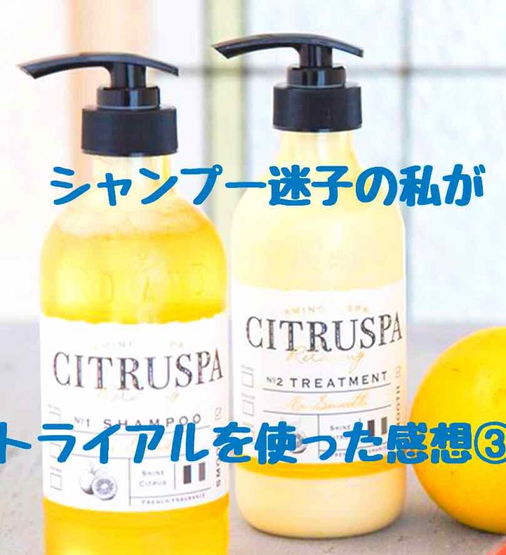 シトラスパ シャンプー スムース トリートメント スムース Citruspaの口コミ みなさんこんにちは Nana です 昨日 By 七南 乾燥肌 代後半 Lips