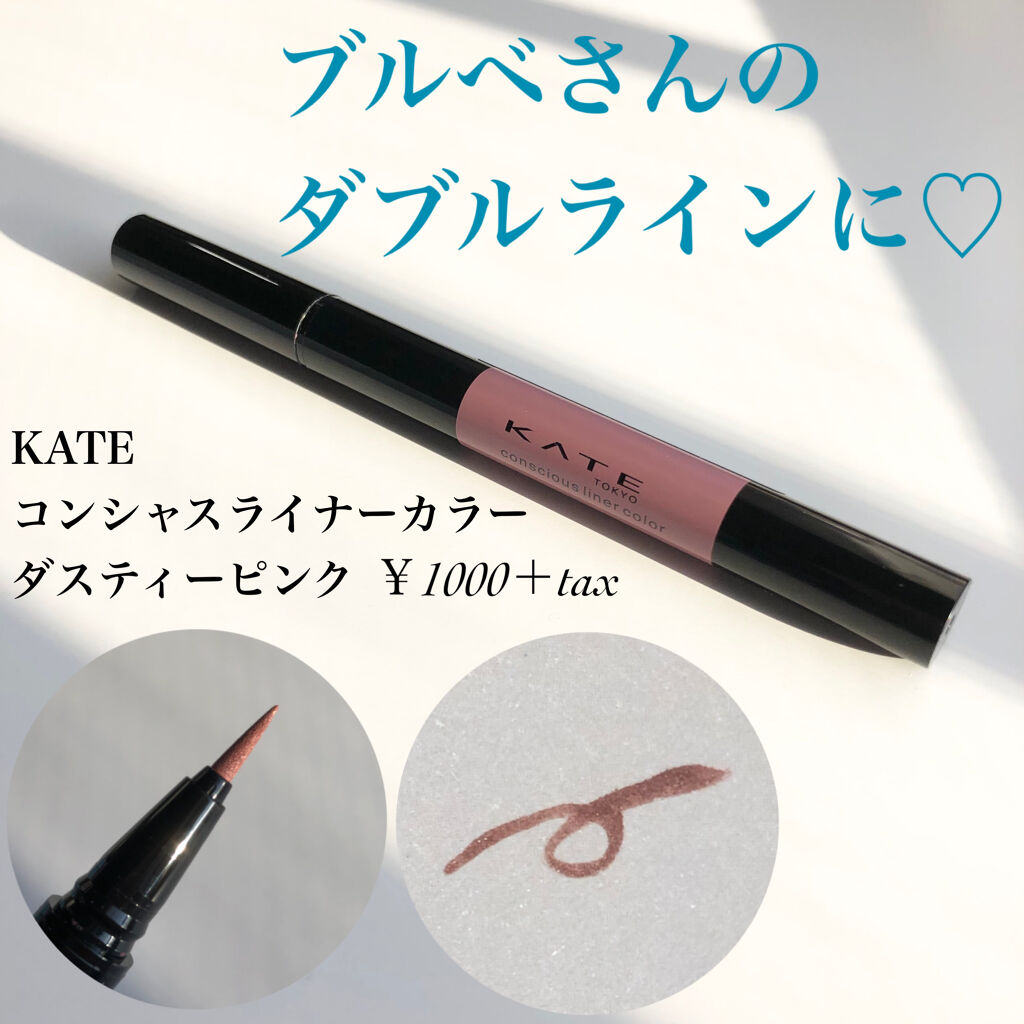 コンシャスライナーカラー Kateを使った涙袋メイクのやり方 ブルベにおすすめのリキッドアイライナー こんばんは Runと申 By Run 敏感肌 代前半 Lips