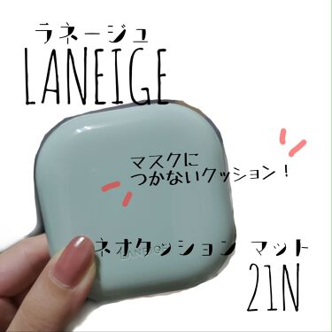 ネオクッション Laneigeの口コミ ブルベにおすすめのクッションファンデーション マスクメイク 韓国で By Yamaneko 混合肌 代後半 Lips