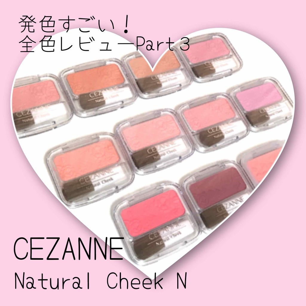 ナチュラル チークn Cezanneの人気色を比較 Cezanneナチュラルチークn 全色レ By ありこ 乾燥肌 30代前半 Lips