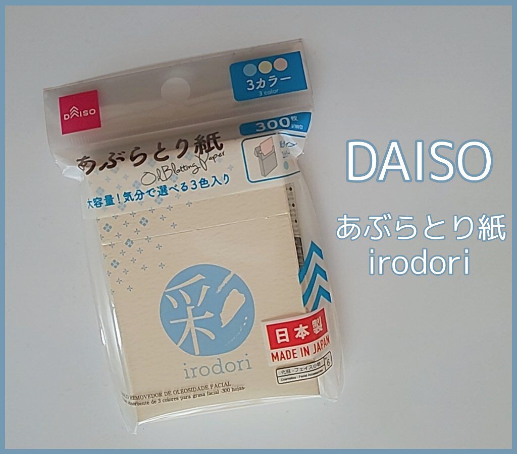 あぶらとり紙 彩 Daisoの口コミ 超優秀 100均で買えるおすすめあぶらとり紙 フェイスシート Daisoあぶらとり紙 By ゆきまる 脂性肌 代後半 Lips