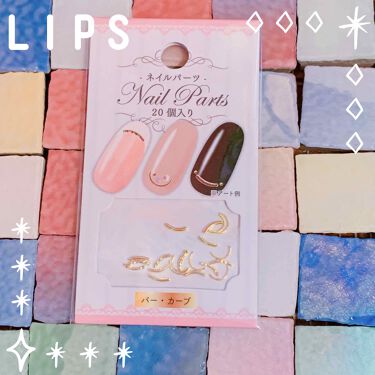 ネイルパーツ セリアのリアルな口コミ レビュー Lips