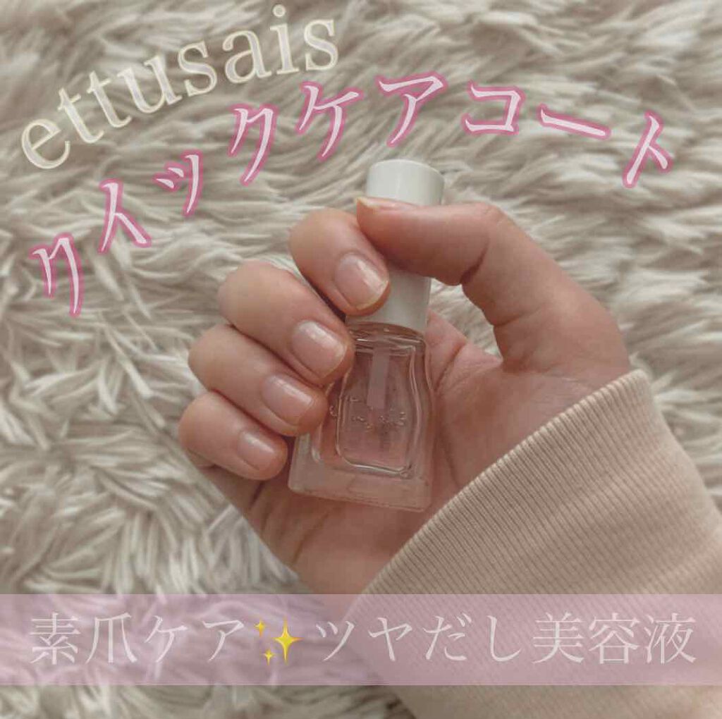 クイックケアコート Ettusaisの使い方を徹底解説 Ettusais クイックケアコート 爪 By ちゃんあん ズボラol 乾燥肌 代前半 Lips