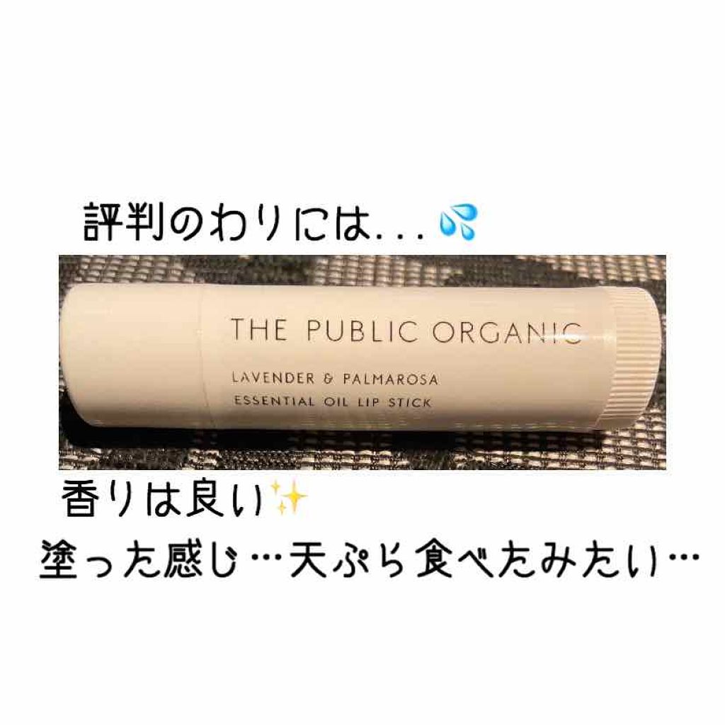 オーガニック認証 精油リップスティック スーパーリラックス レスト The Public Organicの辛口レビュー 香りは癒し効果的な感じでいい でも塗っ By み ち び Lips