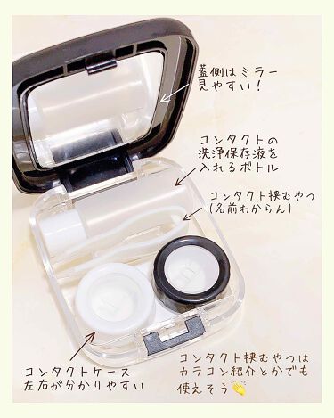 コンタクトケース Daisoの口コミ 超優秀 100均で買えるおすすめコスメ こんにちは Ruuです By Ruu 普通肌 代前半 Lips