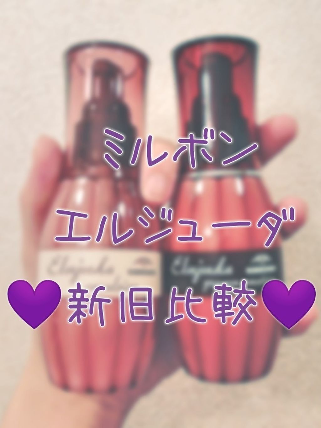 エルジューダ エマルジョン エルジューダを使った口コミ ミルボンエルジューダ新旧比較 みんな By さよ 敏感肌 代前半 Lips エルジューダ エマルジョン エルジューダを使った口コミ ミルボンエルジューダ新旧比較 みんな By さよ 敏感肌 代前半 Lips