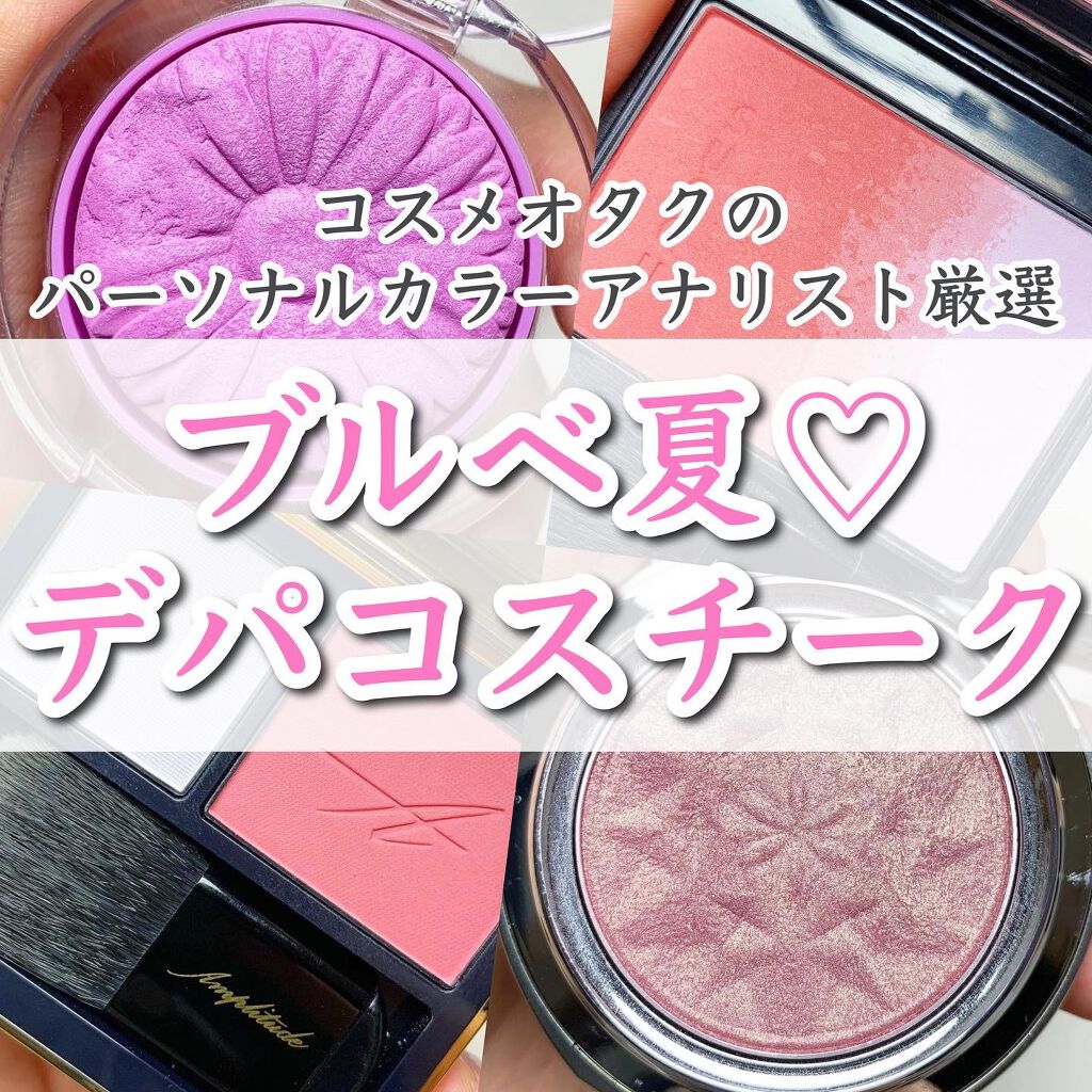 チーク ポップ Cliniqueを使った口コミ ブルベ夏 デパコスチークおすすめ4選 By Riho パーソナルカラーアナリスト 代後半 Lips