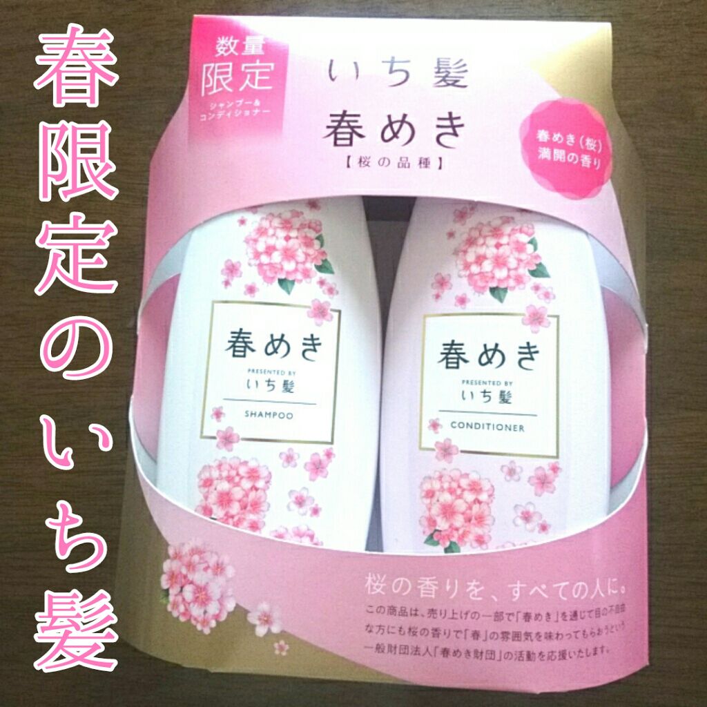 限定シャンプー コンディショナー シャンプー コンディショナー 春めきの香り いち髪の口コミ いち髪の数量限定商品です パッケージに一目 By ゆかい フォロバ 乾燥肌 代前半 Lips