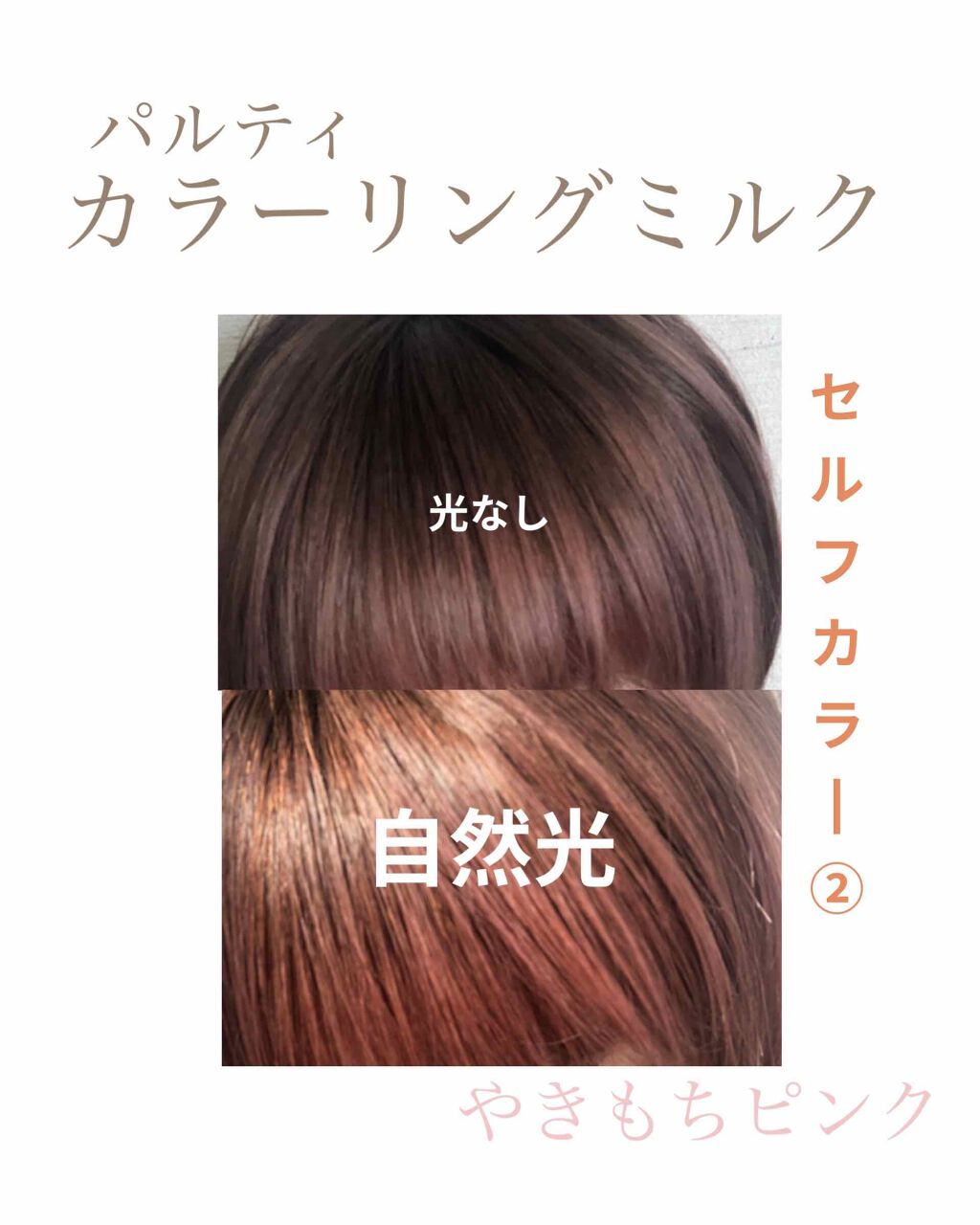 カラーリングミルク パルティの辛口レビュー セルフヘアカラー 続編やきもちピンク は By 新名 仕事の都合により更新ストップ中 アトピー肌 代前半 Lips