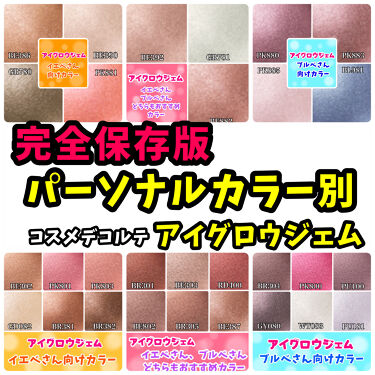 アイグロウ ジェム Cosme Decorteの口コミ ブルベにおすすめのジェル クリームアイシャドウ こんにちは ちょむです By ちょむ 普通肌 代前半 Lips