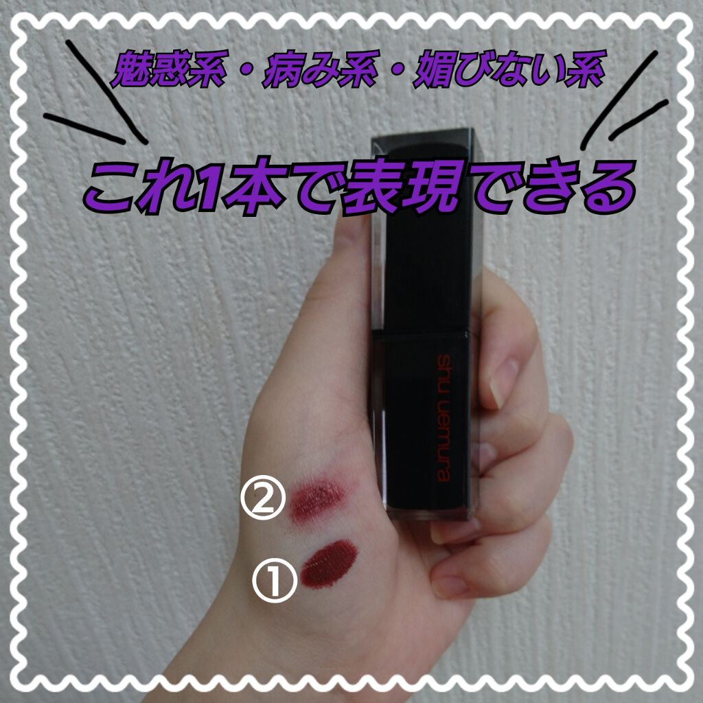 ルージュ アンリミテッド アンプリファイド Shu Uemuraの人気色を比較 みたまま高発売 強リップ ーーー商品 By いも 混合肌 代前半 Lips