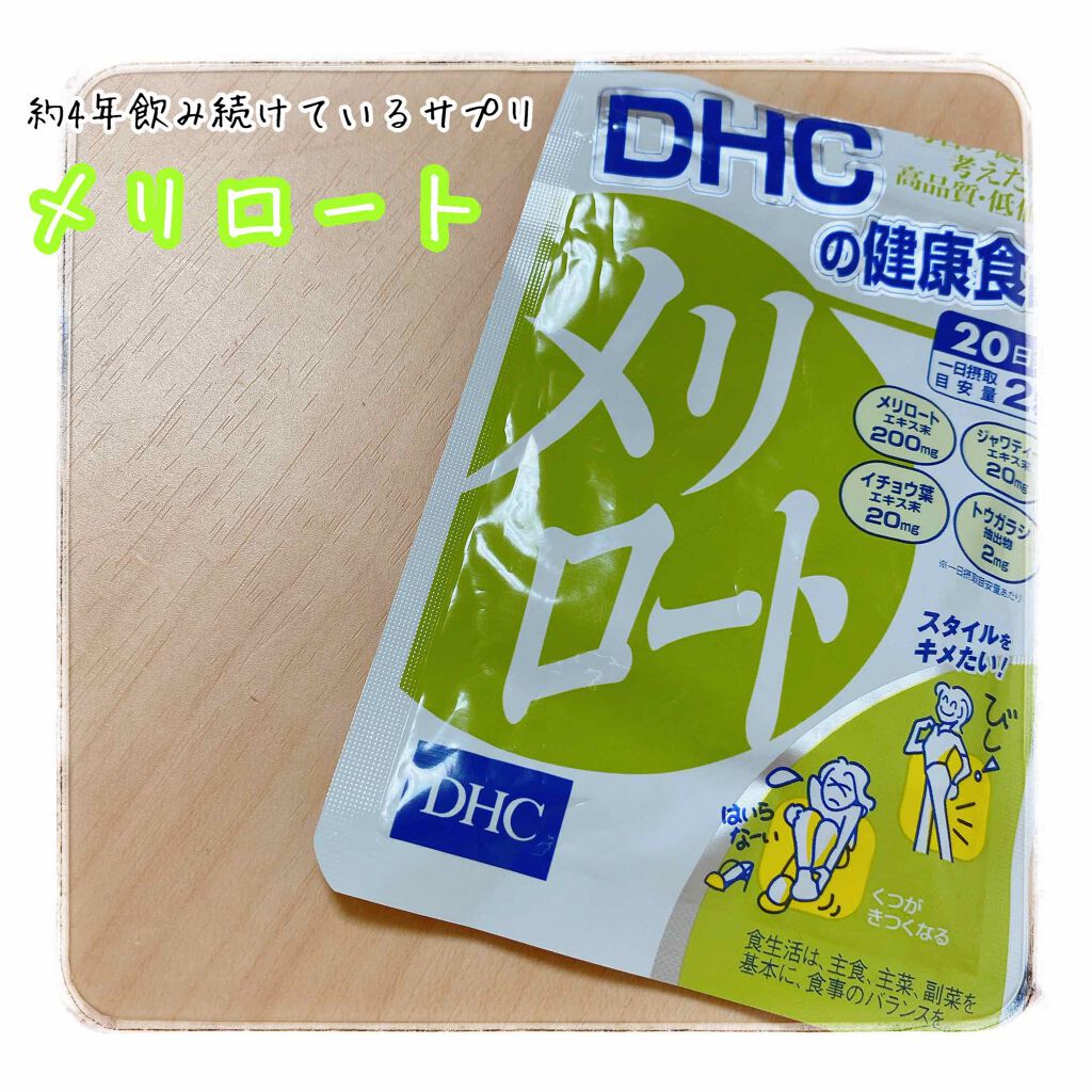 メリロート｜DHCの口コミ「【DHCメリロート】 ︎ ︎ ︎¥720(..」 by うぱ(普通肌/20代前半) | LIPS