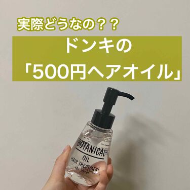 ボタニカル ヘアオイル ボタニカルの口コミ 実際どうなの ドンキの500円ヘアオイル By Mina イエベ春 乾燥肌 代前半 Lips