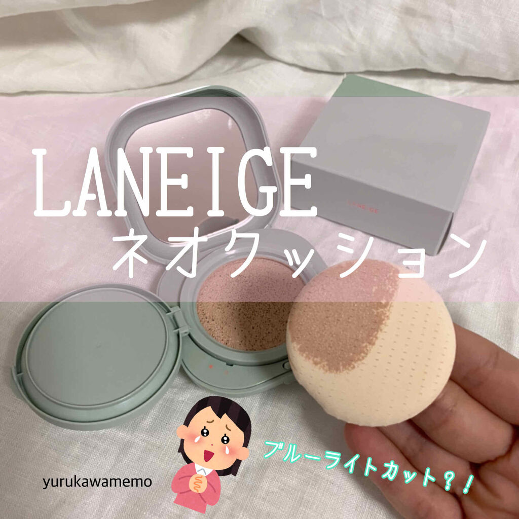 ネオクッション Laneigeの口コミ ブルベにおすすめのクッションファンデーション おひさしぶりです ツ By P O P O 混合肌 代後半 Lips