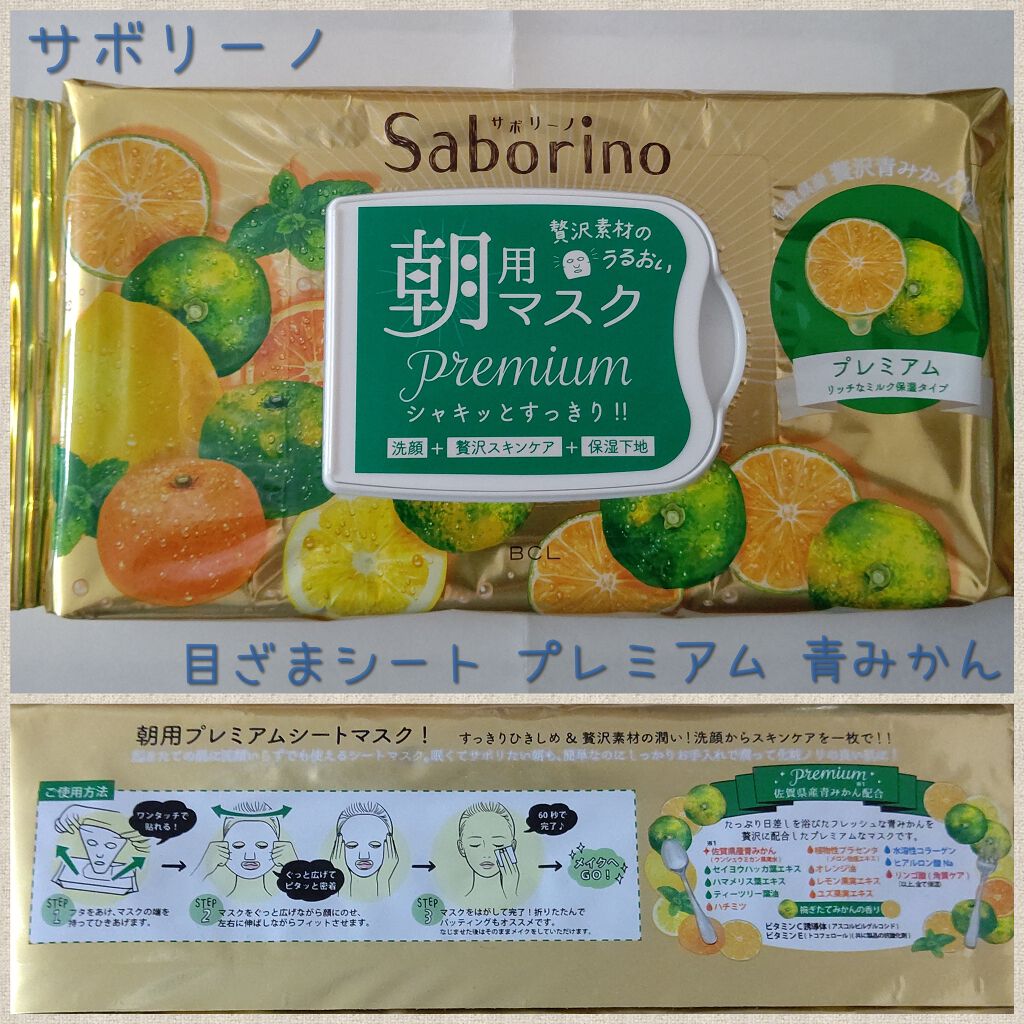 限定シートマスク パック 目ざまシート プレミアム 青みかん サボリーノの口コミ おはよう こんにち こんばんは テテテテン By テテテテン 20代後半 Lips