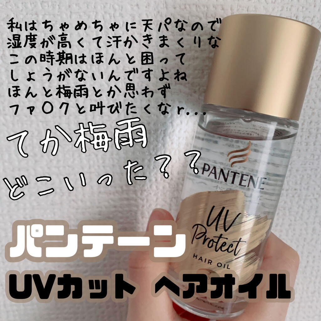 Uvカット ヘアオイル パンテーンの口コミ パンテーン Uvカットヘアオイル 容器 By Grace 敏感肌 Lips