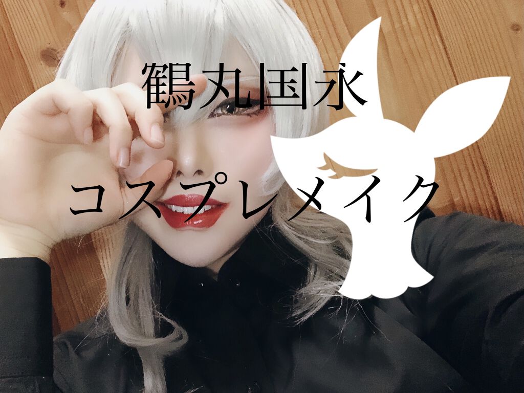 ノーズ アイブロウパウダー Cezanneを使った口コミ コスプレメイク 刀剣乱舞 鶴丸国永 Ka By 涼やーん 混合肌 代前半 Lips