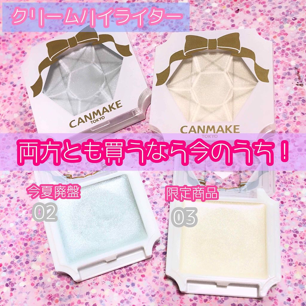 限定ハイライト クリームハイライター キャンメイクの口コミ 廃盤 限定のプチプラコスメ Canm By なっちゃん 乾燥肌 代後半 Lips