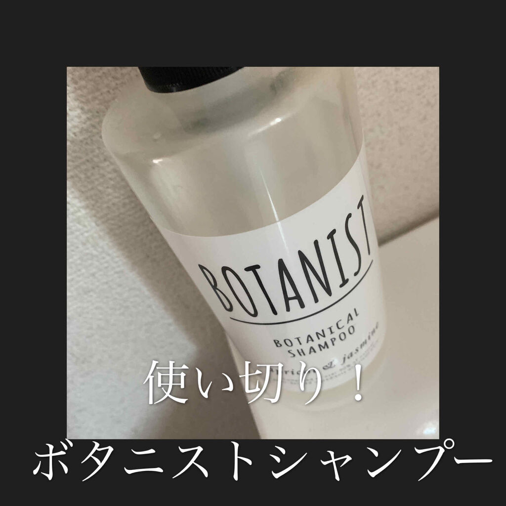 ボタニカルシャンプー トリートメント モイスト Botanistの口コミ Botanistシャンプー使い切りました By 混合肌 代前半 Lips