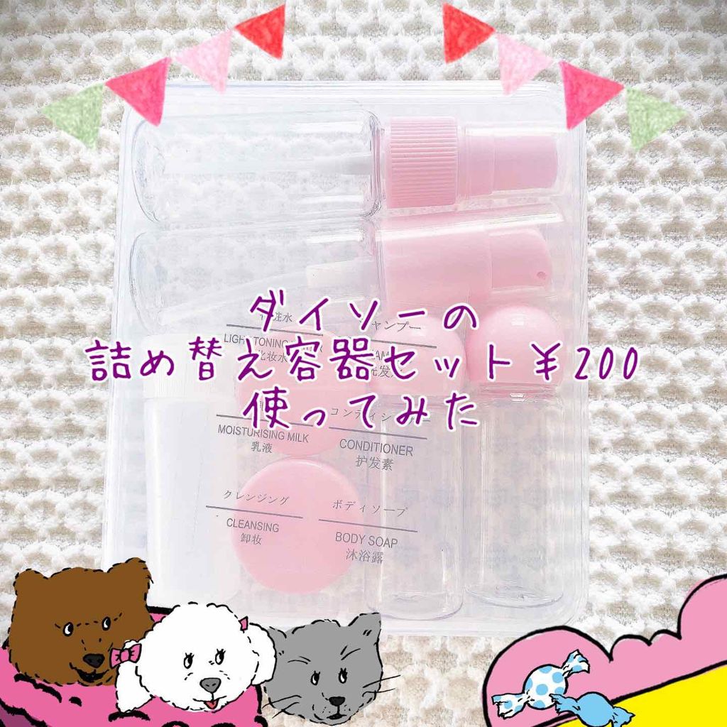 詰め替え容器 Daisoの辛口レビュー ダイソーで0円で売られていた旅行用の詰 By くろこ 乾燥肌 Lips