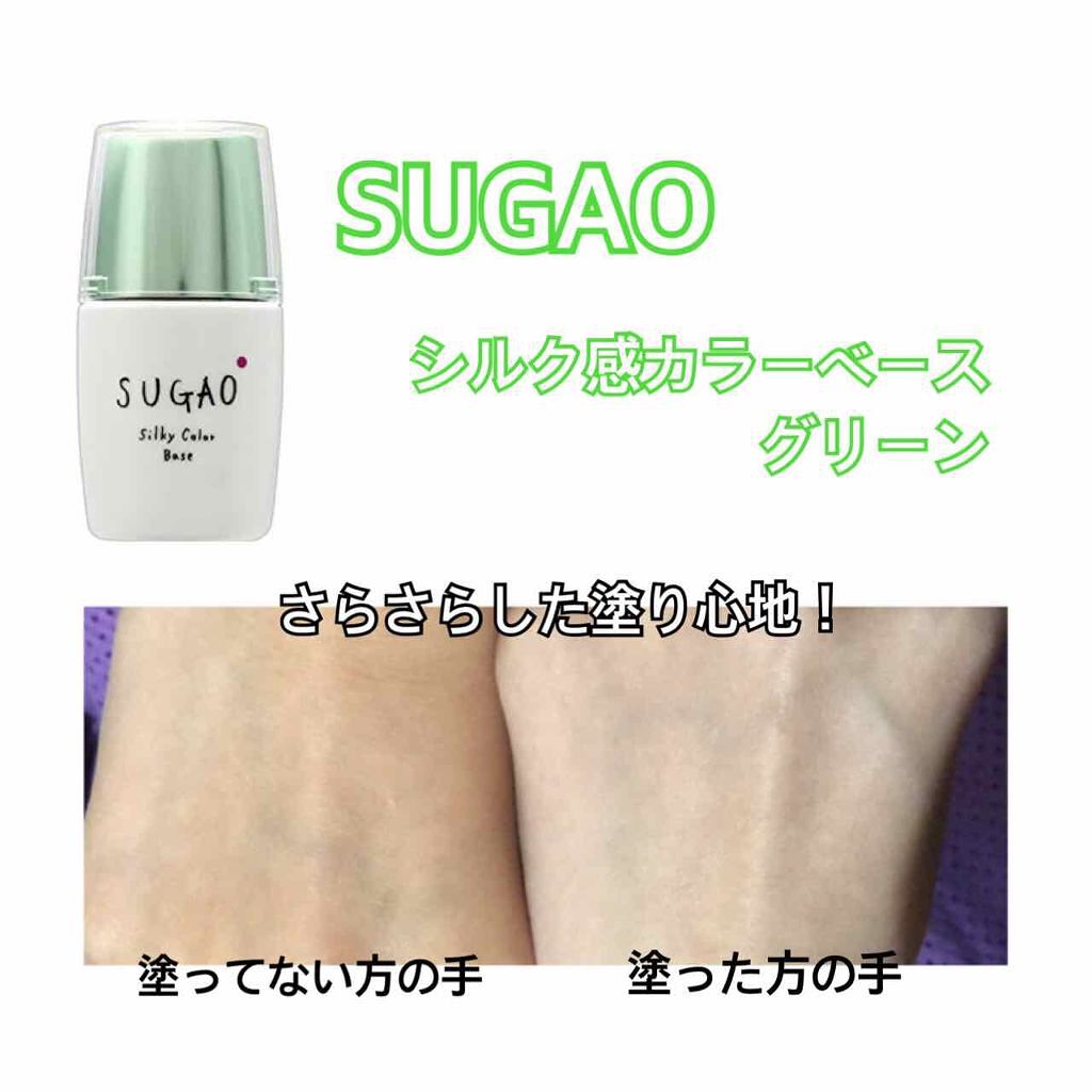 シルク感カラーベース Sugao の口コミ Sugaoシルク感カラーベースグリーン By あんにんど 17 普通肌 10代前半 Lips