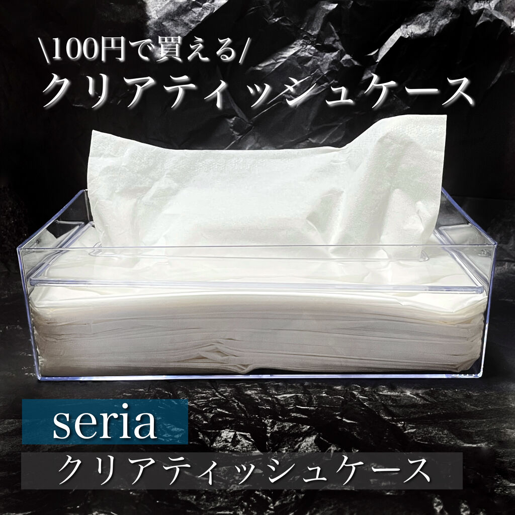 クリアティッシュケース セリアの口コミ 超優秀 100均で買えるおすすめコスメ クリアタイプのティッシ By Riiiii 乾燥肌 代前半 Lips
