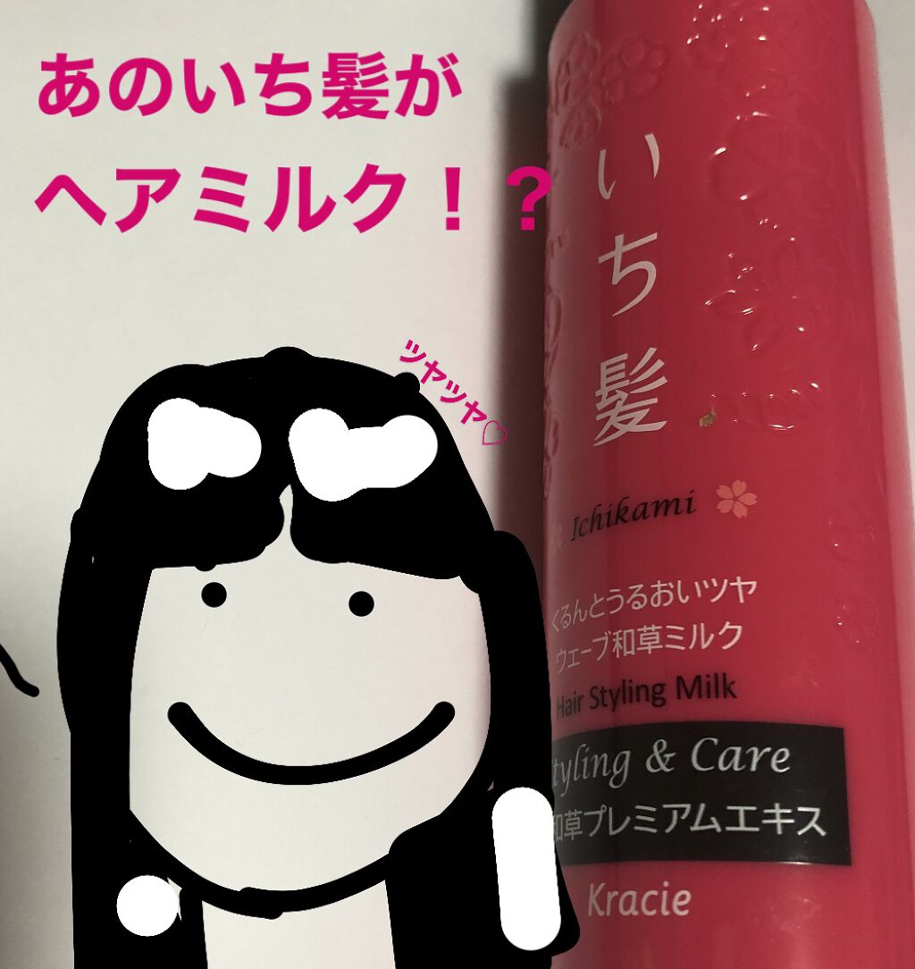 くるんとうるおいツヤウェーブ和草ミルク いち髪の口コミ あのいち髪がまさかのヘアミルク とろとろ By さなぎ フォロバ100 脂性肌 10代前半 Lips