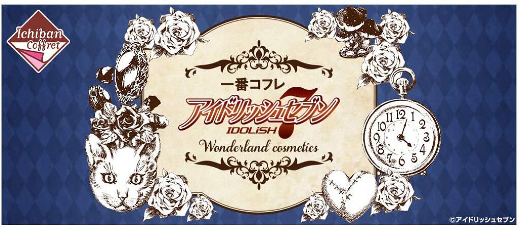 アイドリッシュセブン 1番コフレ Wonderland Cosmetics Bandai Spiritsのリアルな口コミ レビュー Lips