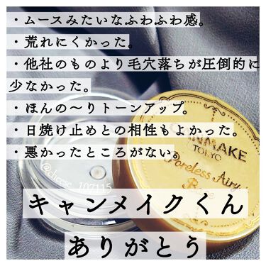 ポアレスエアリーベース キャンメイクの口コミ 毛穴埋めても軽い着け心地で良き キャン By ちずを 混合肌 Lips