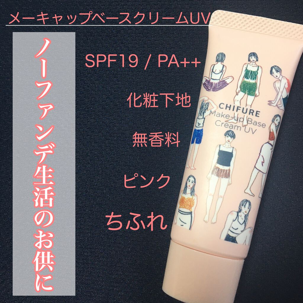 限定化粧下地 メーキャップ ベース クリーム Uv ちふれの口コミ 乾燥肌におすすめの化粧下地 ちふれの下地が凄かっ By 藤さん 敏感肌 Lips