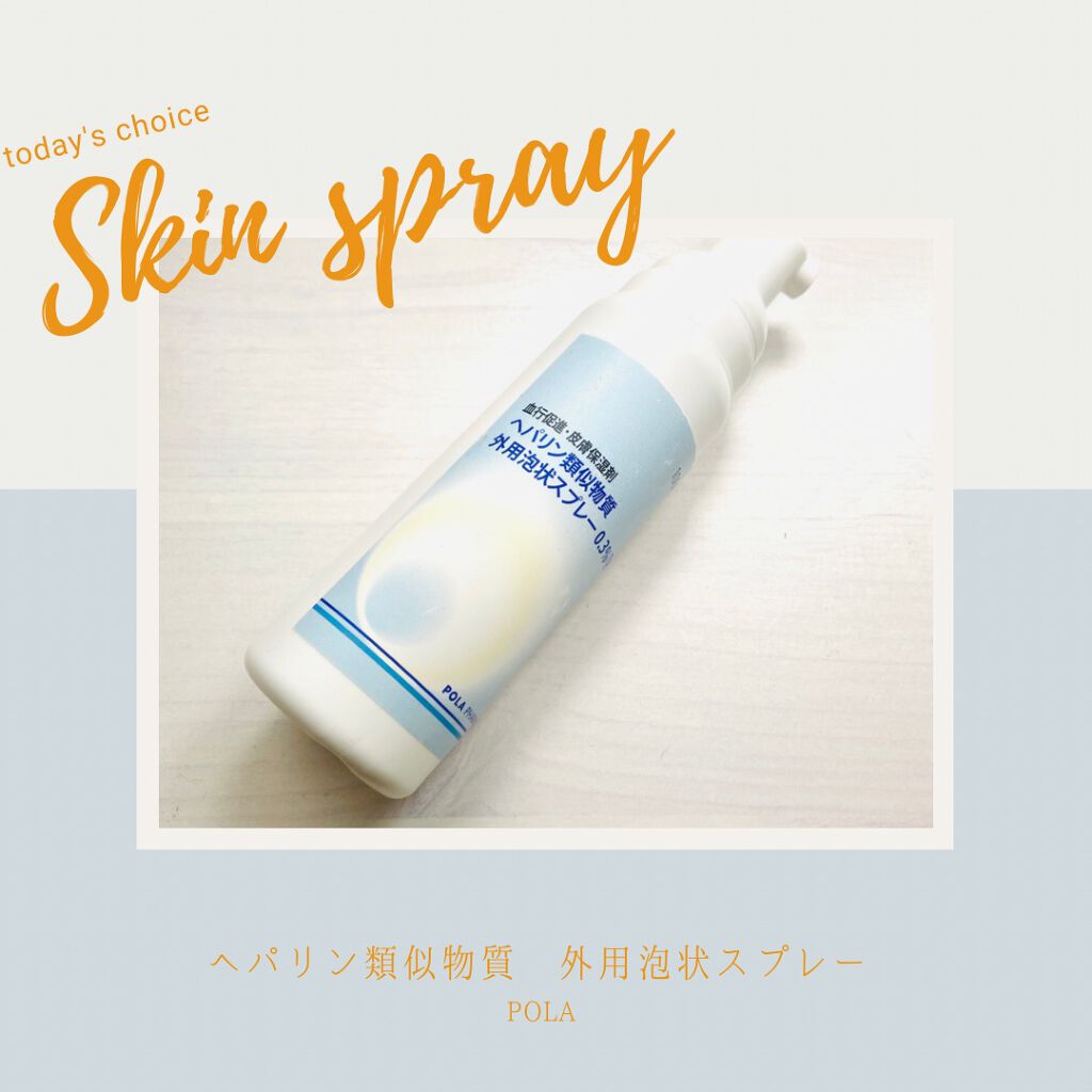 ヘパリン類似物質外用泡状スプレー Polaの口コミ ヘパリンお肌が敏感な時の保湿はこれを使って By ヘビ顔のえだまめだよう 混合肌 Lips