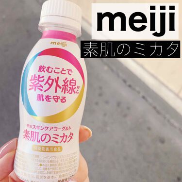 スキンケアヨーグルト 素肌のミカタ 明治の口コミ コンビニで見て気になったので購入 パ By Una 混合肌 30代後半 Lips