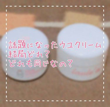 ホワイトミルククリーム Laule Aを使った口コミ 辛口評価です ウユクリーム比較 話題 By 梁 Lips