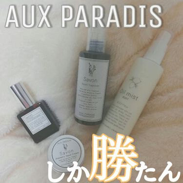 サボン オードパルファム Savon Aux Paradis を使った口コミ こんにちはちゃんまるです いやぁだいぶ久し By ちゃんまる 脂性肌 Lips