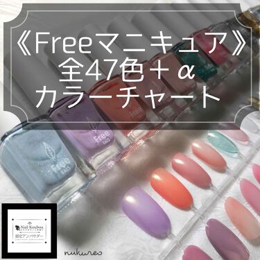 Free ネイル工房の口コミ Freeマニキュア全47色 Aカラーチャー By ぬくれお セルフネイル Lips