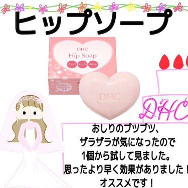 1000円以下 ヒップ ソープ Dhcのリアルな口コミ レビュー Lips