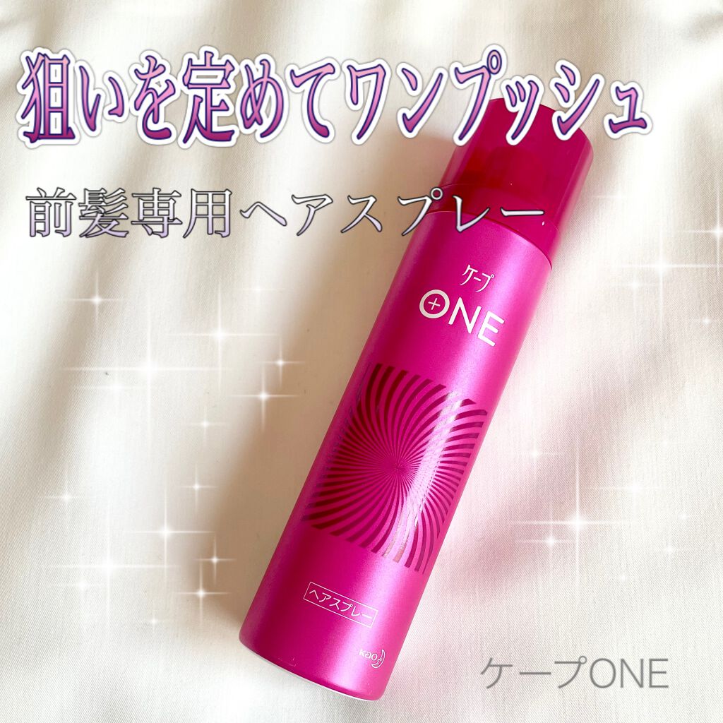 ケープ One やわらかキープ しっかりキープ ケープの口コミ 前髪だけでなく うねり毛にプッシュして手で By あみ100 混合肌 Lips