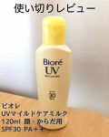 1000円以下 ビオレuv マイルドケアミルク Spf30 ビオレのリアルな口コミ レビュー Lips