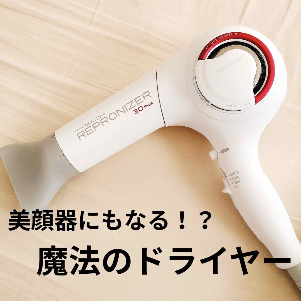 レプロナイザー3dplus Lumielinaの口コミ 使うほどに髪が美しくなる優秀ドライヤー By ぴの子 混合肌 30代前半 Lips レプロナイザー3dplus Lumielinaの口コミ 使うほどに髪が美しくなる優秀ドライヤー By ぴの子 混合肌 30代前半 Lips