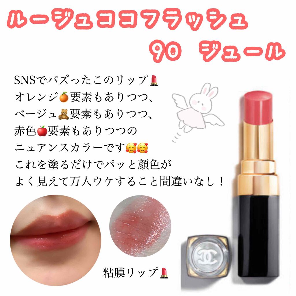 ルージュ ココ フラッシュ Chanelの口コミ Chanelルージュココフラッシュ 90ジ By めめ 乾燥肌 代後半 Lips