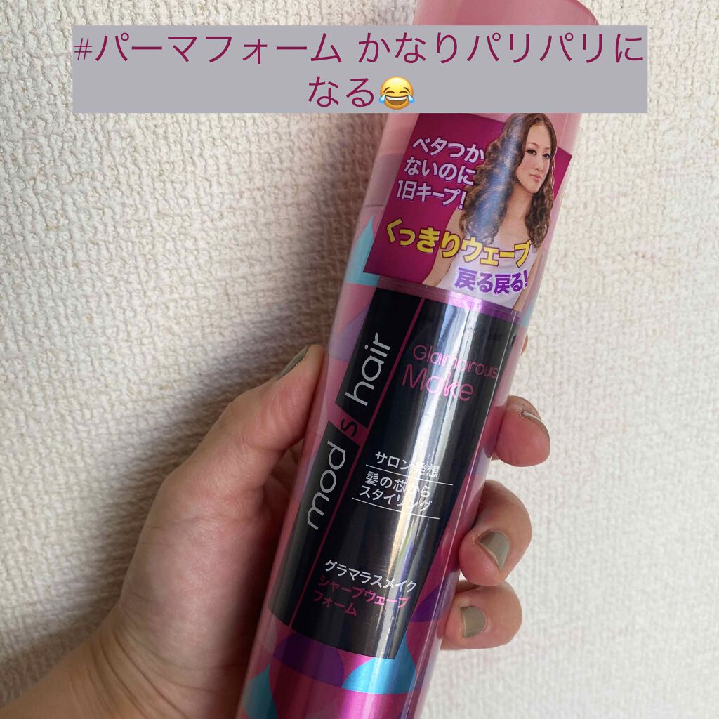 グラマラスメイク シャープウェーブフォーム モッズ ヘアの辛口レビュー モッズヘアのウェーブムース ベタつかないと By きみばな 混合肌 30代後半 Lips