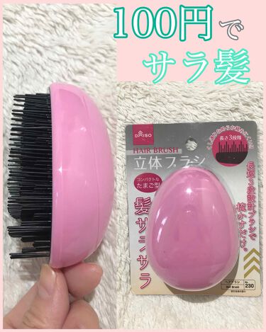 100均で買える 立体ブラシ たまご型 Daisoのリアルな口コミ レビュー Lips