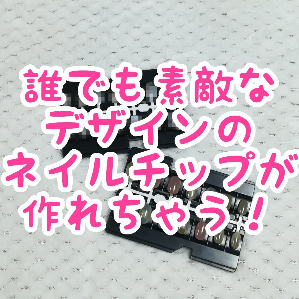 ネイルチップ タカラトミーの口コミ かわいいネイルチップが簡単に作れます By うぱたん 乾燥肌 40代後半 Lips