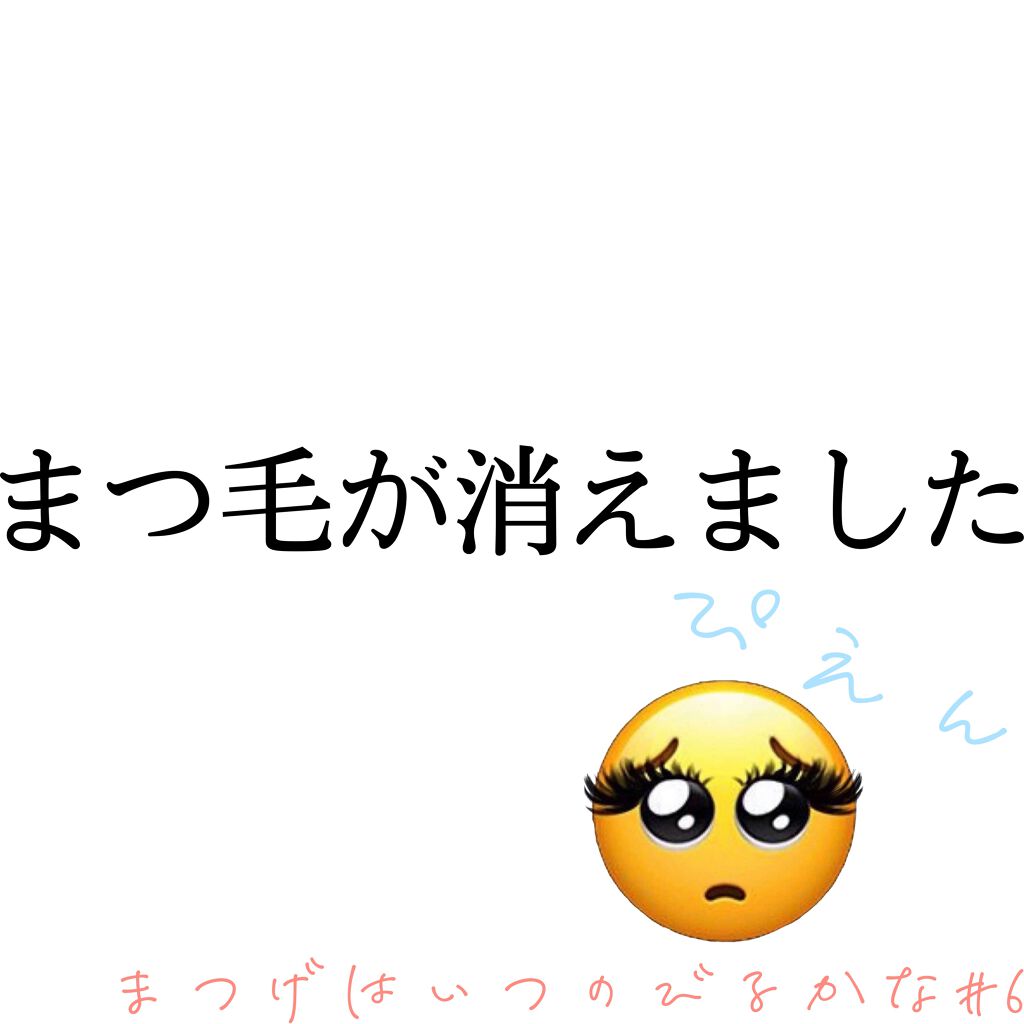 まつげ美容液ex Cezanneの口コミ まつげはいつのびるかな 6ギリギリセーフ By みぃ アトピー肌 Lips